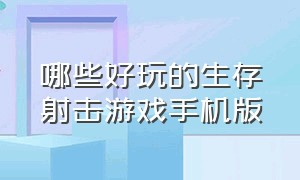 哪些好玩的生存射击游戏手机版