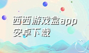 西西游戏盒app安卓下载