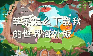 苹果怎么下载我的世界海外版