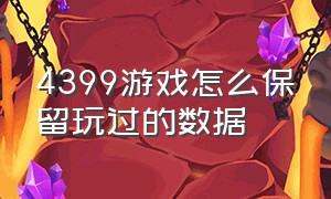 4399游戏怎么保留玩过的数据