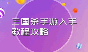 三国杀手游入手教程攻略