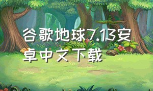 谷歌地球7.13安卓中文下载