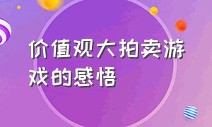 价值观大拍卖游戏的感悟