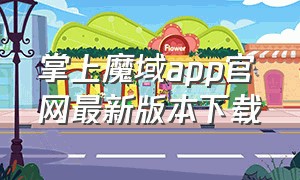 掌上魔域app官网最新版本下载