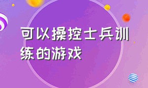 可以操控士兵训练的游戏