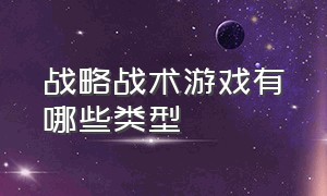 战略战术游戏有哪些类型