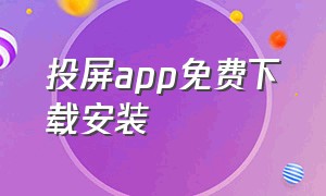 投屏app免费下载安装