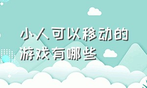 小人可以移动的游戏有哪些