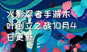 火影忍者手游木叶创立之战10月4日更新