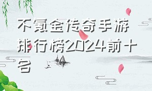 不氪金传奇手游排行榜2024前十名