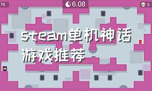 steam单机神话游戏推荐