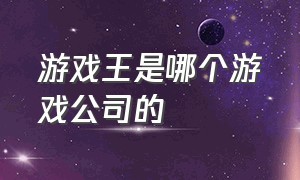 游戏王是哪个游戏公司的