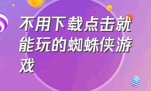 不用下载点击就能玩的蜘蛛侠游戏