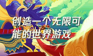 创造一个无限可能的世界游戏