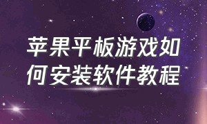 苹果平板游戏如何安装软件教程