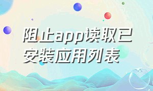 阻止app读取已安装应用列表