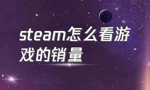 steam怎么看游戏的销量