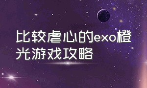 比较虐心的exo橙光游戏攻略