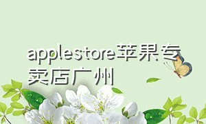 applestore苹果专卖店广州