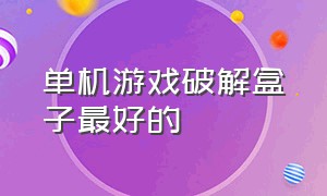 单机游戏破解盒子最好的