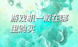 游戏机一般在哪里购买