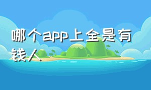 哪个app上全是有钱人