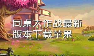 同桌大作战最新版本下载苹果