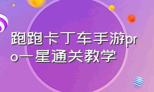 跑跑卡丁车手游pro一星通关教学