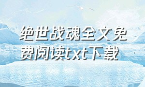 绝世战魂全文免费阅读txt下载