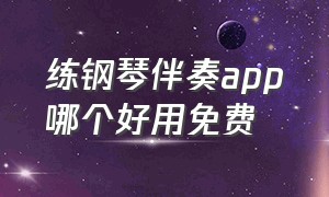 练钢琴伴奏app哪个好用免费