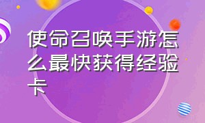 使命召唤手游怎么最快获得经验卡