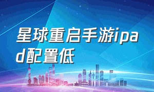 星球重启手游ipad配置低