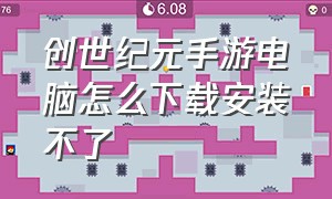 创世纪元手游电脑怎么下载安装不了