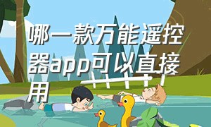 哪一款万能遥控器app可以直接用