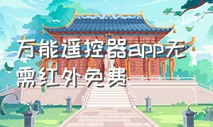 万能遥控器app无需红外免费