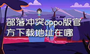 部落冲突oppo版官方下载地址在哪