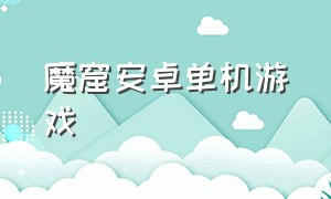 魔窟安卓单机游戏