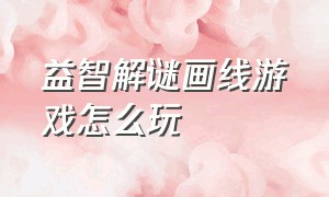 益智解谜画线游戏怎么玩