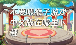 不要喂猴子游戏中文版在哪里下载