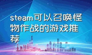 steam可以召唤怪物作战的游戏推荐