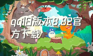 qq旧版本8.82官方下载