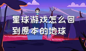 星球游戏怎么回到原本的地球