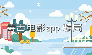 毒舌电影app 骗局