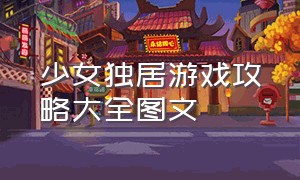 少女独居游戏攻略大全图文