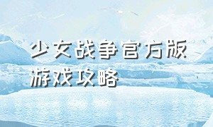 少女战争官方版游戏攻略