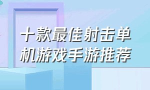 十款最佳射击单机游戏手游推荐