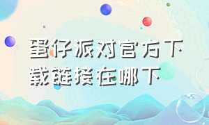 蛋仔派对官方下载链接在哪下