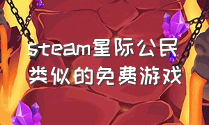 steam星际公民类似的免费游戏