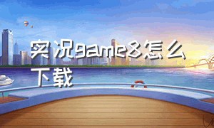 实况game8怎么下载