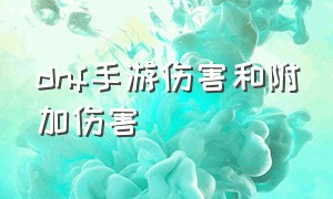 dnf手游伤害和附加伤害